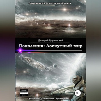 Обложка книги «Поколения. Лоскутный мир»