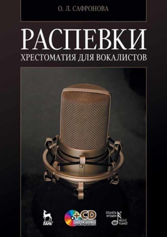 О. Л. Сафронова. Распевки. Хрестоматия для вокалистов. Учебное пособие. 11-е издание, стереотипное