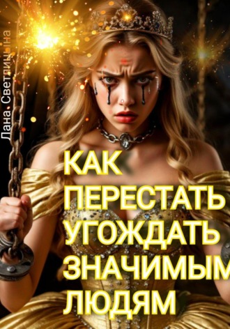 Обложка книги «Как перестать угождать значимым людям»