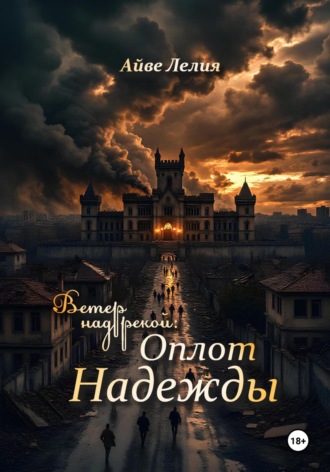 Айве Лелия. Ветер над рекой: Оплот Надежды