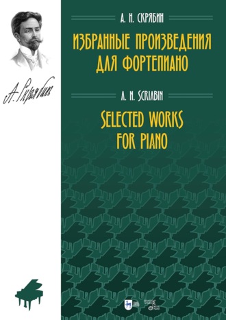 Александр Николаевич Скрябин. Избранные произведения для фортепиано. Ноты