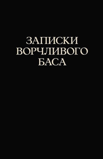 Станислав Трофимов. Записки ворчливого баса