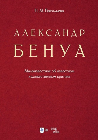Н. М. Васильева. Александр Бенуа. Малоизвестное об известном художественном критике