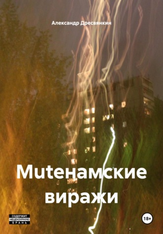 Обложка книги «Muteнамские виражи»