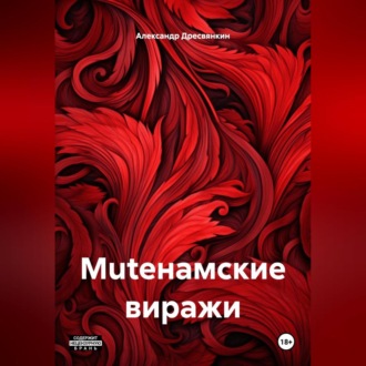 Обложка книги «MUTEнамские виражи.»