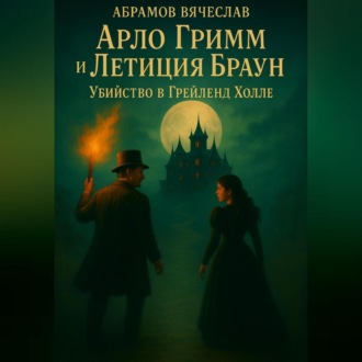 Обложка книги «Арло Гримм и Летиция Браун убийство в Грейленд-Холле»