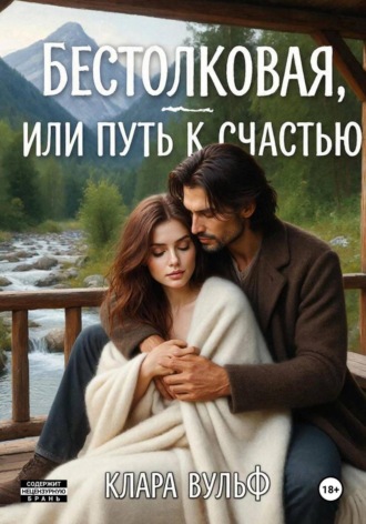 Обложка книги «Бестолковая, или Путь к счастью»
