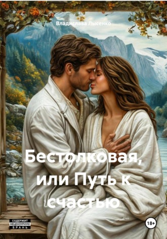 Владислава Лысенко. Бестолковая, или Путь к счастью