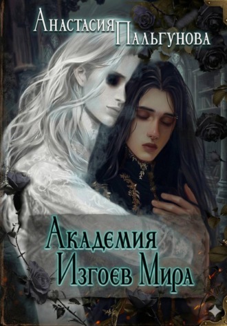 Обложка книги «Академия изгоев мира»