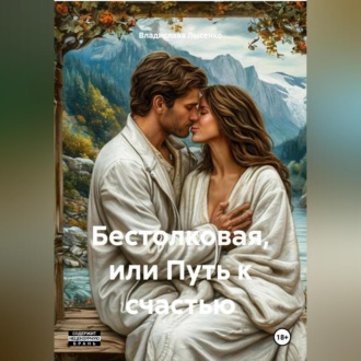 Обложка книги «Бестолковая или путь к счастью»