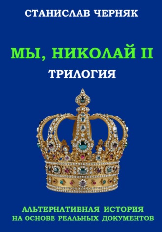 Обложка книги «Мы, Николай II. Трилогия»