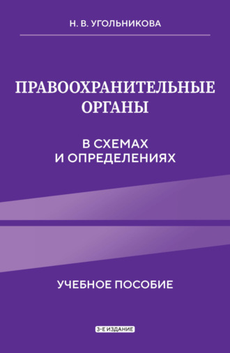 Обложка книги «Правоохранительные органы в схемах и определениях»