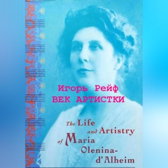 Обложка книги «Век артистки»