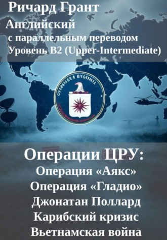 Ричард Грант. Операции ЦРУ: Операция «Аякс», Операция «Гладио», Джонатан Поллард, Карибский кризис, Вьетнамская война