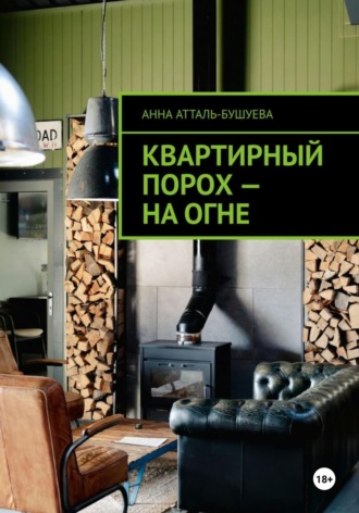 Обложка книги «Квартирный порох – на огне»