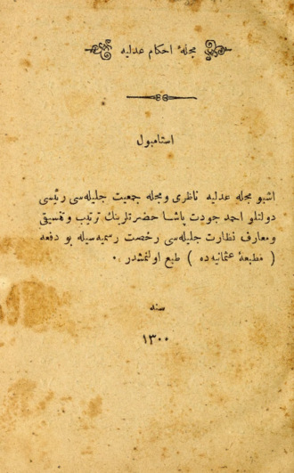 Обложка книги «Mecellei ahkâmi adliye»