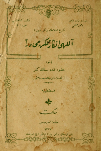 Обложка книги «Allah' inkar mümkün müdür? yahut huzur-i fende mesalik-i küfr»