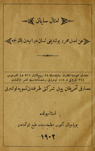 Обложка книги «Emsal-i Süleyman : an'asl muharrer bulundugu lisan- Ibranî'den betercüme»
