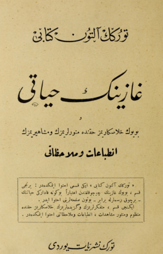 Обложка книги «Türk'ün altın kitabı : Gaziʼnin hayatı ve büyük halâskârımız hakkında münevverlerimizin ve meşahirimizin intıbaat ve mülâhazatı»