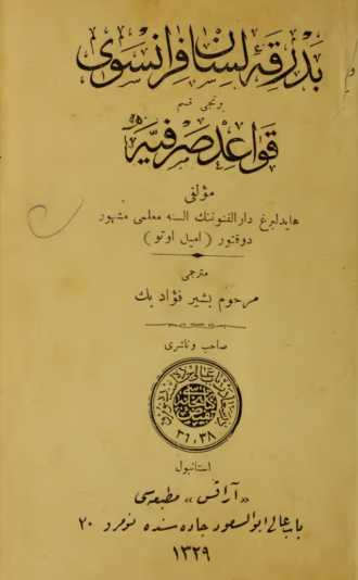 Обложка книги «Bedrika-i lisan-ı fransevi kavaid-i sarfiyye»