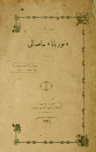 Обложка книги «Nur baba masal»
