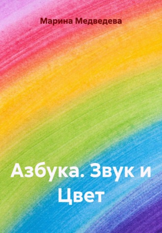 Обложка книги «Азбука. Звук и Цвет»