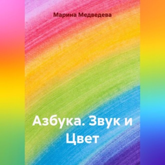 Обложка книги «Азбука Звук и Цвет»