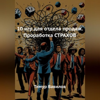 Обложка книги «10 игр для отдела продаж. Проработка СТРАХОВ»