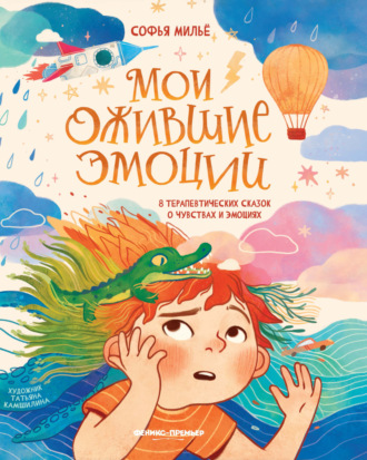 Обложка книги «Мои ожившие эмоции. 8 терапевтических сказок о чувствах и эмоциях»