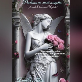 Обложка книги «Реквием по моей смерти»