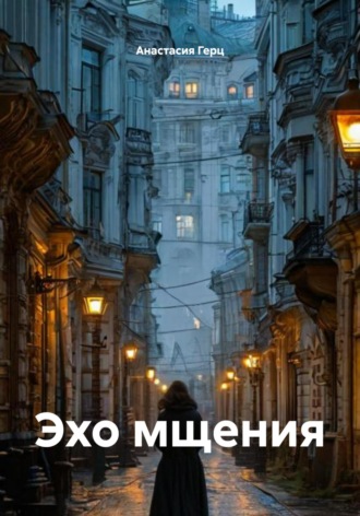 Обложка книги «Эхо мщения»