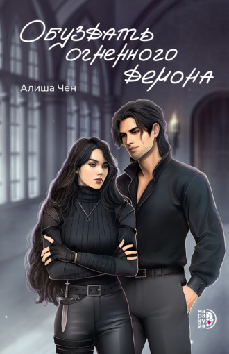 Обложка книги «Обуздать огненного демона»