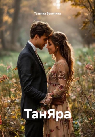 Татьяна Васильевна Бакулина. ТанЯра