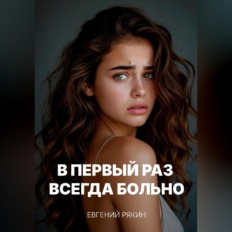 Обложка книги «В первый раз всегда больно»