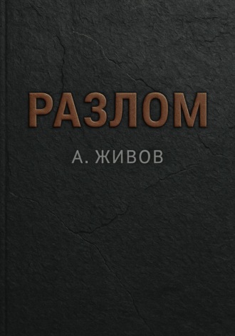 Алексей Живов. Разлом