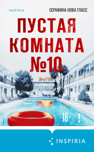 Обложка книги «Пустая комната №10»