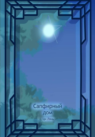 Обложка книги «Сапфирный дом. Том 1»
