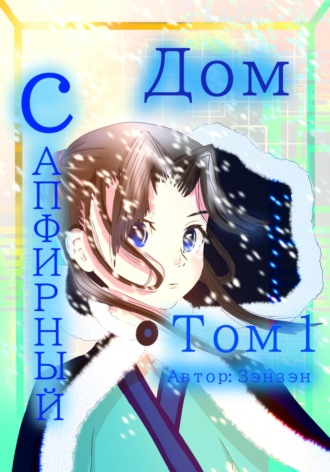 Зэнзэн Зэнзэн. Сапфирный дом. Том 1