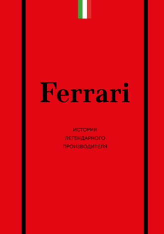 Обложка книги «Ferrari. История легендарного производителя»