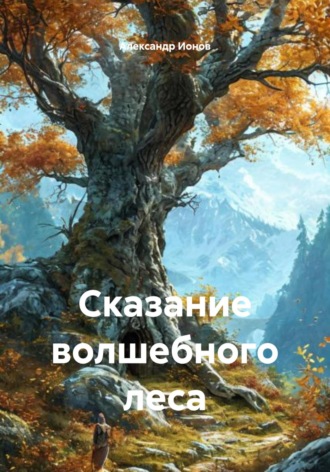 Обложка книги «Сказание волшебного леса»