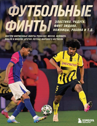Обложка книги «Футбольные финты. Эластико, радуга, финт Зидана, ножницы, рабона»