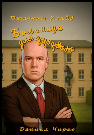 Обложка книги «Джаскот Клайд. Больница для здоровых»