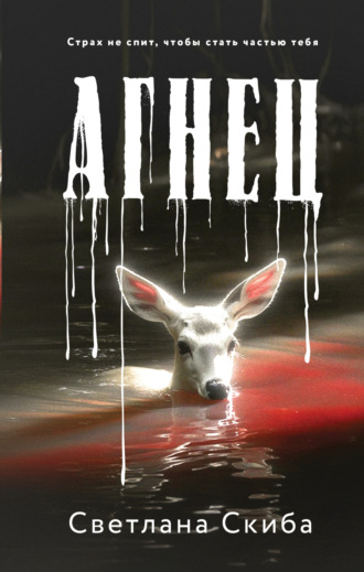 Обложка книги «Агнец»