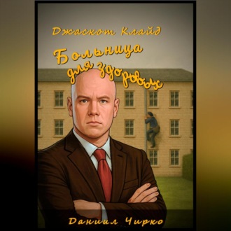 Обложка книги «Джаскот Клайд. Больница для здоровых»