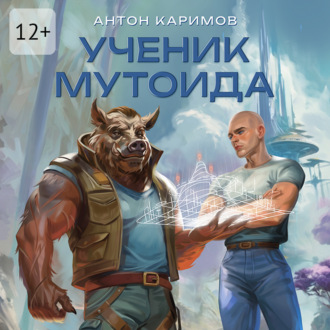 Обложка книги «Ученик мутоида»