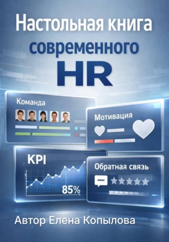 Обложка книги «Настольная книга современного HR»