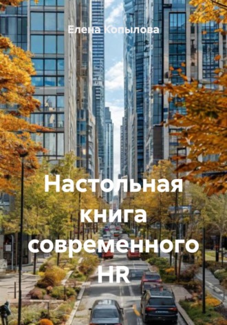 Елена Копылова. Настольная книга современного HR