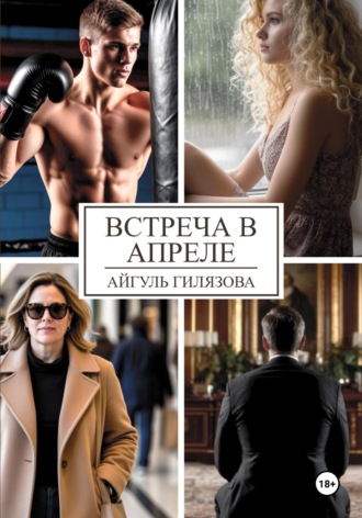 Айгуль Гилязова. Встреча в апреле