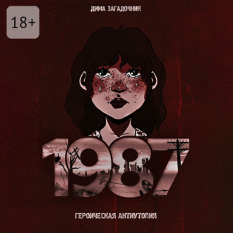 Обложка книги «1987»