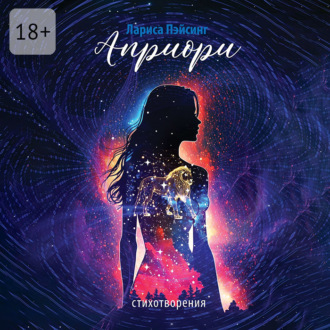 Обложка книги «Априори. Стихотворения»